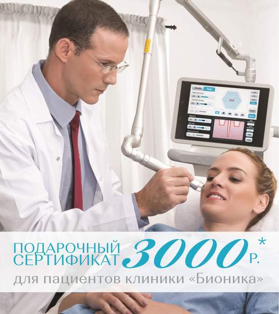 Скидка 3000 рублей по сертификату для пациентов клиники.
